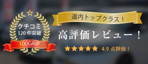 道内トップクラス。高評価レビュー