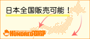 日本全国販売可能！