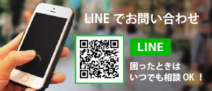 LINEお問い合わせ