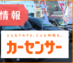 カーセンサー在庫情報
