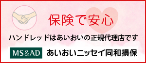 保険で安心。ハンドレッドはあいおいの正規代理店です。あいおいニッセイ同和損保