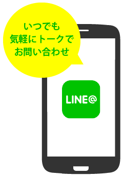 いつでも気軽にトークでお問い合わせ